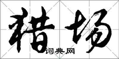 胡问遂猎场行书怎么写
