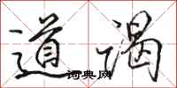 骆恒光道谒行书怎么写