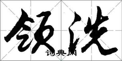 胡问遂领洗行书怎么写