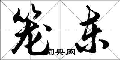 胡问遂笼东行书怎么写