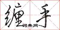 骆恒光缠手行书怎么写