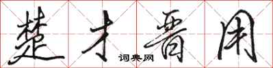 骆恒光楚才晋用行书怎么写