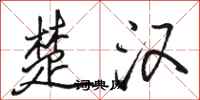 骆恒光楚汉行书怎么写