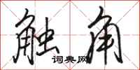 骆恒光触角行书怎么写