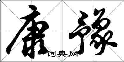 胡问遂康豫行书怎么写
