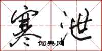 骆恒光寒泄行书怎么写