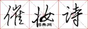 骆恒光催妆诗行书怎么写