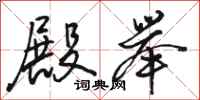 骆恒光殿举行书怎么写