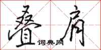 骆恒光叠肩行书怎么写