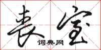 骆恒光丧室行书怎么写