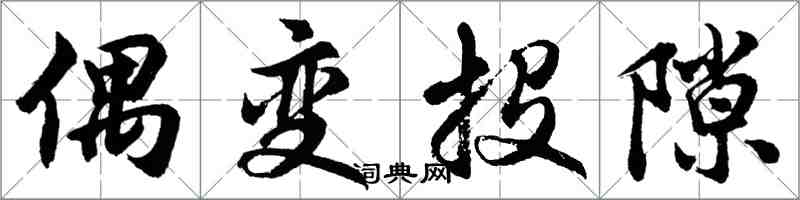 胡问遂偶变投隙行书怎么写