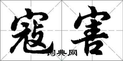 胡问遂寇害行书怎么写
