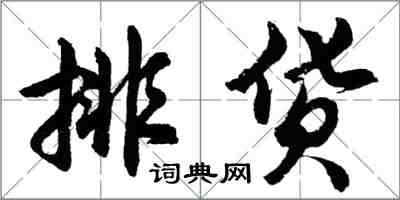 胡问遂排货行书怎么写