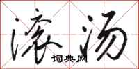 骆恒光滚汤行书怎么写