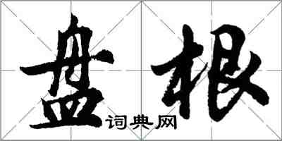 胡问遂盘根行书怎么写