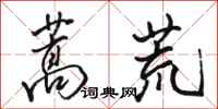 骆恒光蒿荒行书怎么写