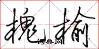 骆恒光槐榆行书怎么写