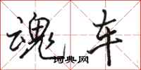 骆恒光魂车行书怎么写