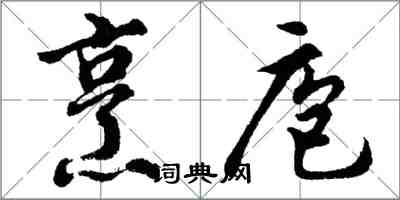 胡问遂烹庖行书怎么写
