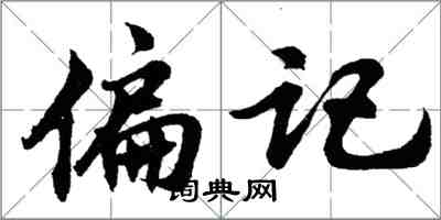 胡问遂偏记行书怎么写
