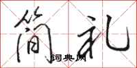 骆恒光简礼行书怎么写