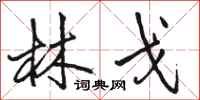 骆恒光林戈行书怎么写