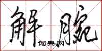 骆恒光解腕行书怎么写