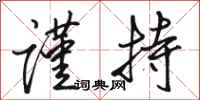 骆恒光谨持行书怎么写