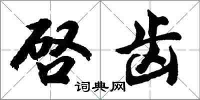 胡问遂啓齿行书怎么写