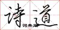 骆恒光诗道行书怎么写