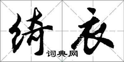 胡问遂绮衣行书怎么写