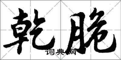 胡问遂乾脆行书怎么写