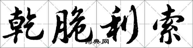 胡问遂乾脆利索行书怎么写