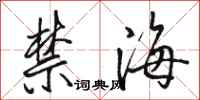 骆恒光禁海行书怎么写