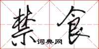 骆恒光禁食行书怎么写