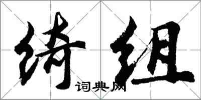 胡问遂绮组行书怎么写