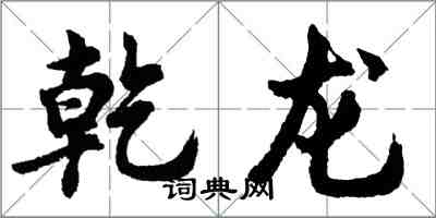 胡问遂乾龙行书怎么写