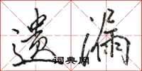 骆恒光遗漏行书怎么写
