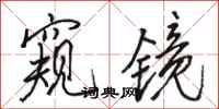 骆恒光窥镜行书怎么写