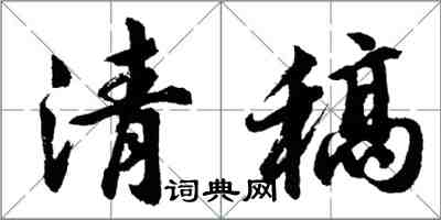 胡问遂清稿行书怎么写