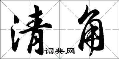 胡问遂清角行书怎么写