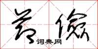 王冬龄节俭草书怎么写