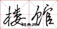 骆恒光楼馆行书怎么写