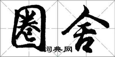 胡问遂圈舍行书怎么写