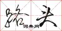 骆恒光路头行书怎么写
