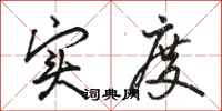 骆恒光实度行书怎么写