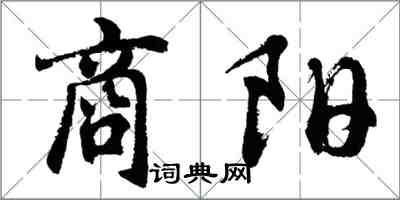 胡问遂商阳行书怎么写