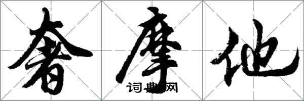 胡问遂奢摩他行书怎么写