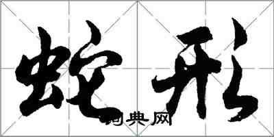 胡问遂蛇形行书怎么写