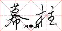 骆恒光幕柱行书怎么写